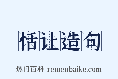 恬让造句是什么意思的图片